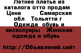 Летнее платье из каталога отто продам › Цена ­ 500 - Самарская обл., Тольятти г. Одежда, обувь и аксессуары » Женская одежда и обувь   